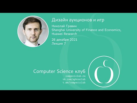 Видео: Дизайн аукционов и игр, лекция 7 | Н. Гравин
