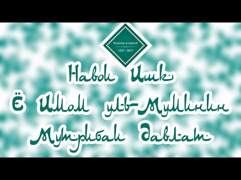 Видео: Ё Имом уль-Муминин - Муночот | Ya Imam ul-Muminin - Munojot
