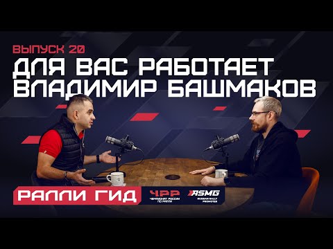 Видео: Двадцатый выпуск подкаста "Ралли Гид": Для вас работает Владимир Башмаков.