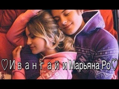 Видео: ♡МОМЕНТЫ♡ ИВАНГАЙ И МАРЬЯНА РО♡ КЛИП♡