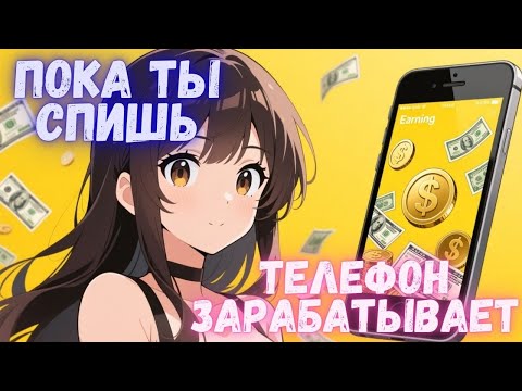 Видео: Полностью ПАССИВНЫЙ заработок на ТЕЛЕФОНЕ Без вложений Проверяю выплату приложение для Андройд!