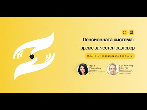 Видео: Пенсионната система: време за честен разговор