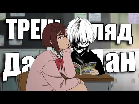 Видео: ТРЕШ-огляд DanDaDan