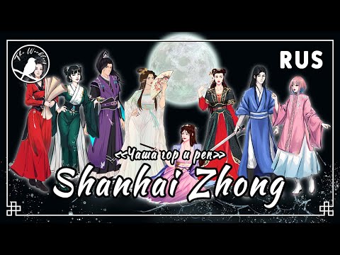 Видео: [rus cover 8 people chorus] Shanhai Zhong 山海盅 — «Чаша гор и рек»