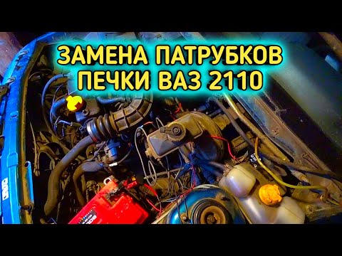 Видео: ЗАМЕНА ПАТРУБКОВ ПЕЧКИ ВАЗ 2110     #печкаваз,замена патрубков, замена патрубков радиатора печки ваз