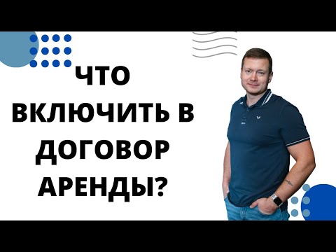 Видео: Это все ОБЯЗАТЕЛЬНО должно быть в договоре аренды/найма квартиры или дома.
