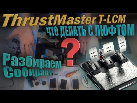 Видео: РАЗБИРАЕМ педали ThrustMaster T-LCM