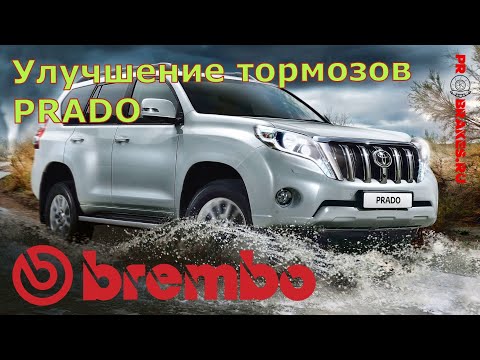 Видео: самые большие тормоза для Prado в колеса 18