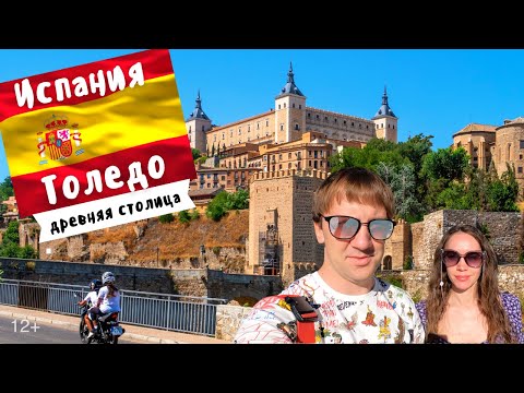 Видео: Толедо. Древняя столица Испании. Главные достопримечательности за 1 день. Путешествие из Мадрида.