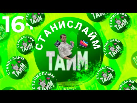 Видео: СТАНИСЛАЙМ ТАЙМ. ДЕСЯТКА ЛУЧШИХ ЧЕТЕРНЫХ КЛИПОВ (1Часть)