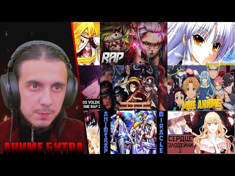 Видео: АНИМЕ БИТВА/AnimeRap, FunRap, WhiteArea, AniSoon, Anilyric, SumaraiR, SheikhR, АнимешныйРэпер, BynMc