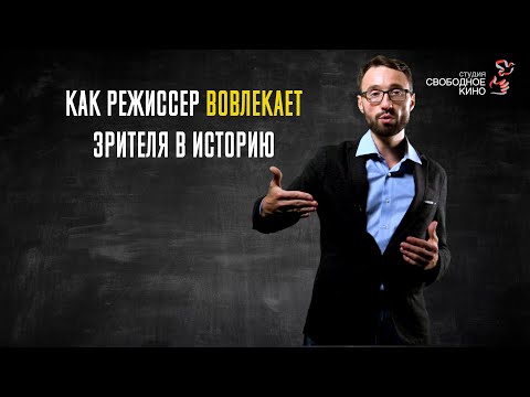 Видео: 2.1 Как режиссёр вовлекает зрителя в историю