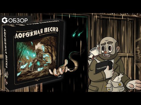 Видео: Дорожная песня - обзор настольной игра Geek Media обзор