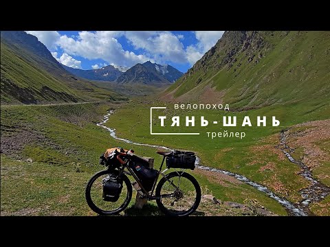 Видео: Велопоход на Тянь-Шань 5 к.с. Трейлер