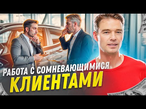 Видео: Работа с сомневающимися клиентами. Уставший менеджер теряет покупателей