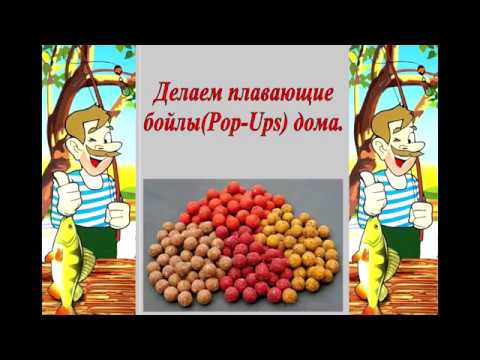 Видео: Делаем плавающие бойлы Pop Ups дома