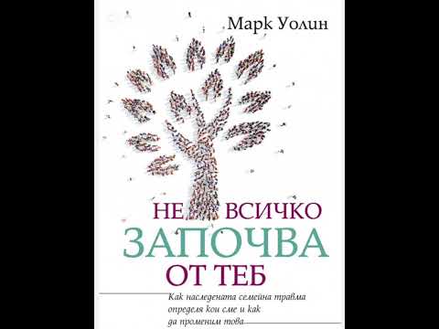 Видео: “Не всичко започва от теб” част 3