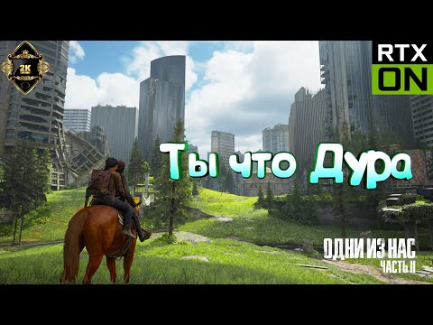 Видео: The Last of Us Part II Remastered прохождение на русском [PC|2K|60FPS] 🎸 серия 4 🎸 Ты что Дура