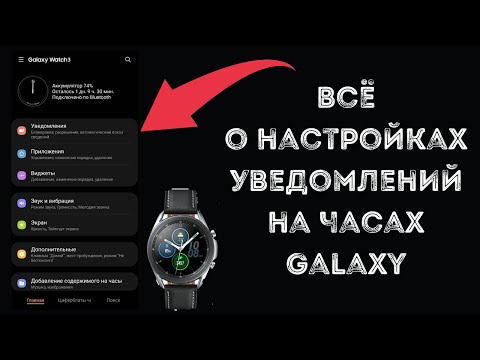 Видео: Ты должен знать про эти настройки на часах Galaxy. Всё про уведомления.