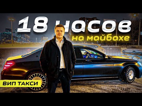 Видео: ВИП ТАКСИ! Смена на МАЙБАХЕ | Таксуем на Майбахе