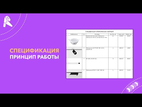 Видео: Спецификация в Revit. Создание и оформление.