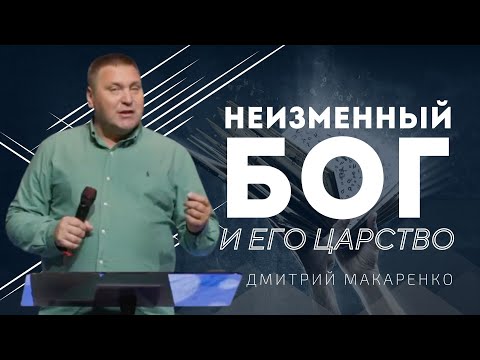 Видео: Дмитрий Макаренко – Неизменный Бог и Его Царство