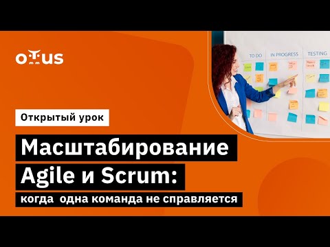 Видео: Масштабирование Agile и Scrum: когда одна команда не справляется // Демо-занятие курса «Team Lead»