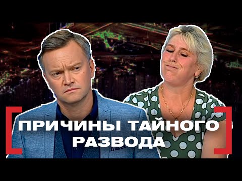 Видео: ПРИЧИНЫ ТАЙНОГО РАЗВОДА. Касается каждого