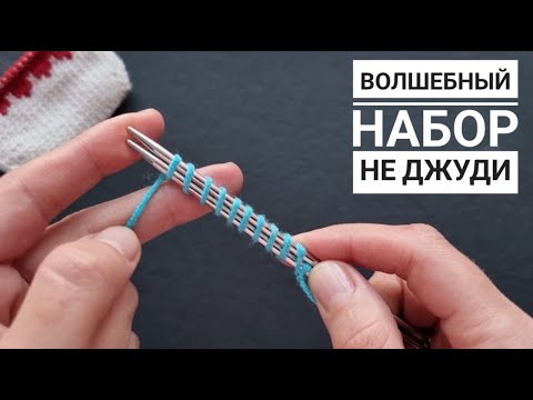 Видео: ВСЕ ГЕНИАЛЬНОЕ ПРОСТО! Набор петель для вязания от мыска.  НЕ ДЖУДИ