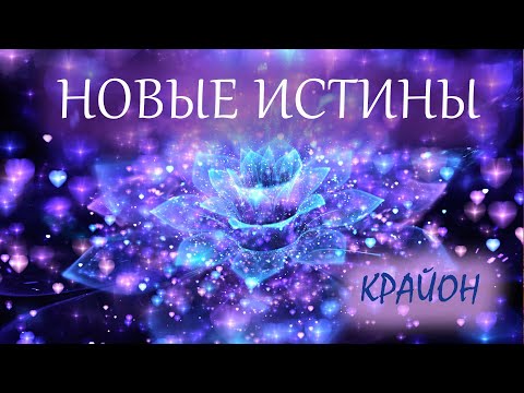 Видео: Крайон. Вы божественны! Божественная любовь - главная ценность в жизни.