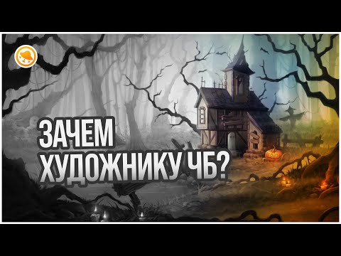 Видео: Зачем рисовать в ч\б? Как работать с тоном в рисунке?