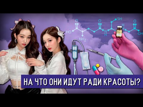 Видео: НА ЧТО ИДУТ АЙДОЛЫ ИЗ-ЗА СТАНДАРТОВ КРАСОТЫ | СЕКРЕТЫ КРАСОТЫ K-POP АЙДОЛОВ