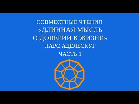 Видео: Совместное чтение «Длинная мысль о доверии к жизни» Ларс Адельскуг. Часть 1