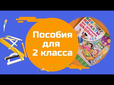 Видео: Пособия для 2 класса