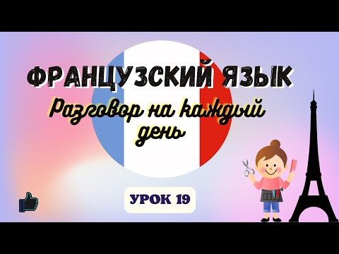 Видео: У ПАРИКМАХЕРА на ФРАНЦУЗСКОМ ЯЗЫКЕ!  🇨🇵  Диалог на Французском - УРОК 19!