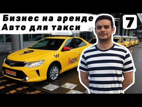 Видео: Бизнес на аренде Авто для такси. Как заработать? Николай Бодров