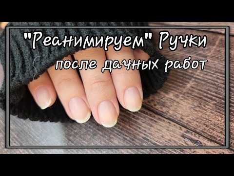 Видео: 💅 СПАСАЕМ РУЧКИ ПОСЛЕ ДАЧНЫХ РАБОТ и просто болтаем/Маникюр в домашних условиях/Обычный лак