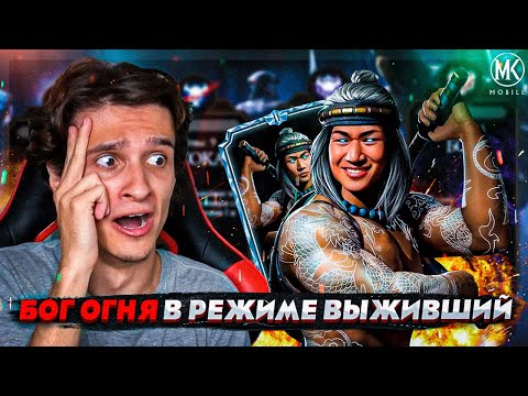 Видео: БОГ ОГНЯ ЛЮ КАН 2 СЛИЯНИЯ КАК ОСНОВНОЙ ДАМАГЕР ЧЕЛЛЕНДЖ! РЕЖИМ ВЫЖИВШИЙ БОГ | Mortal Kombat Mobile