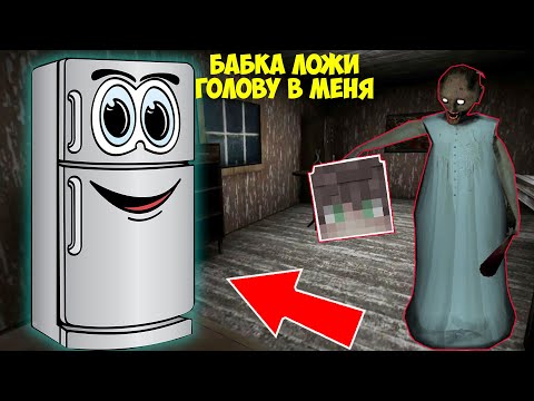 Видео: СТАЛ ХОЛОДИЛЬНИКОМ И ЗАТРОЛЛИЛ БАБКУ ГРЕННИ В МАЙНКРАФТ ТРОЛЛИНГ ЛОВУШКА МОНСТРА