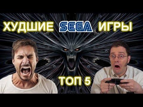 Видео: ТОП 5 ХУДШИХ ИГР НА СЕГА