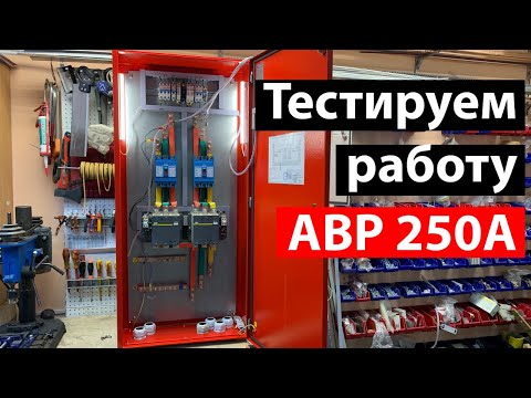 Видео: АВР 250А тестируем работу АВР во всех режимах