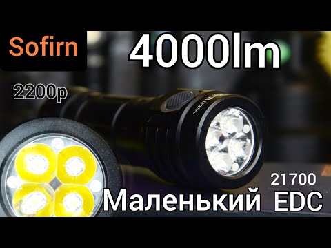 Видео: САМЫЙ МОЩНЫЙ ФОНАРЬ Sofirn 21700. EDC /Sofirn if25a