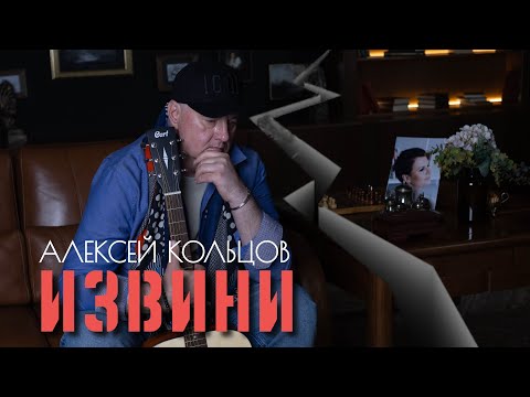 Видео: Алексей КОЛЬЦОВ — «ИЗВИНИ», 2024