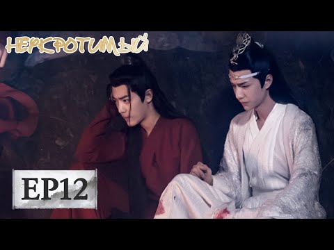 Видео: Неукротимый: Повелитель Чэньцин 12 陈情令【Сяо Чжань, Ван Ибо, Мэн Цзыи, Ван Чжочэн, Сюань Лу,Юй Бинь】