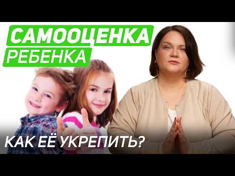 Видео: Какие действия укрепляют самооценку ребёнка?