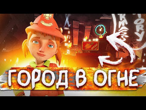 Видео: ВЕСЬ ГОРОД ПОГРЯЗ В ОГНЕ! НОВАЯ ГЛАВА! (HELLO NEIGHBOR / Hide And Seek)