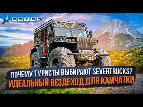 Видео: Вездеход SEVERTRUCKS – лучший транспорт для туристических маршрутов Камчатки! / Вездеходы Север