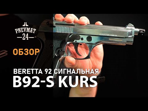 Видео: Сигнальный пистолет B92-S Kurs (Beretta) кал. 5,5 мм под 10ТК, хром