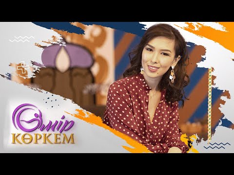 Видео: «Өмір көркем» І 4-бағдарлама