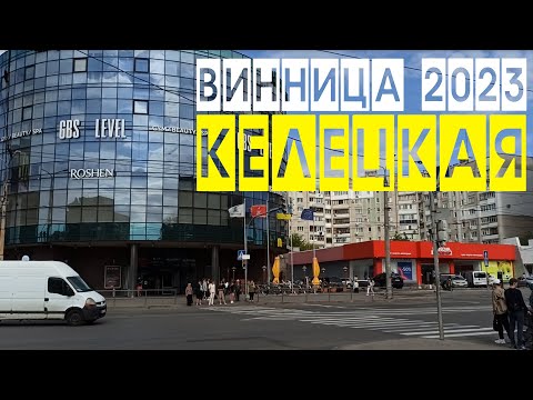 Видео: Винница 2023 - Келецкая